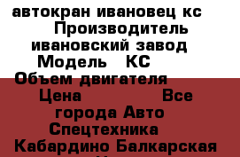 автокран ивановец кс 3577 › Производитель ­ ивановский завод › Модель ­ КС 3577 › Объем двигателя ­ 180 › Цена ­ 500 000 - Все города Авто » Спецтехника   . Кабардино-Балкарская респ.,Нальчик г.